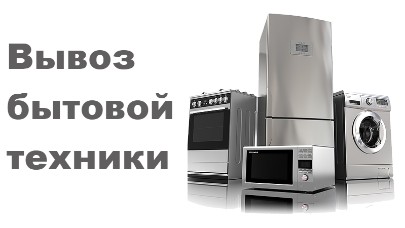 Вывоз бытовой техники в Иркутске